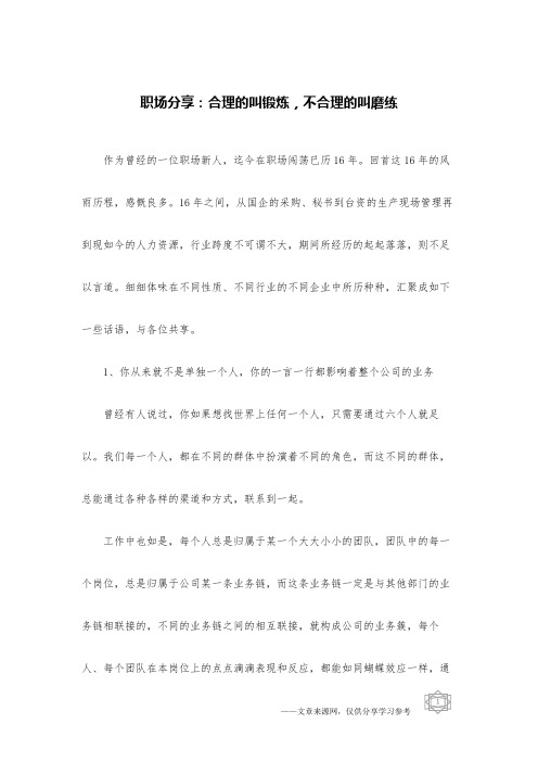 职场分享：合理的叫锻炼,不合理的叫磨练