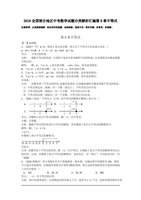 2019全国部分地区中考数学试题分类解析汇编第8章不等式