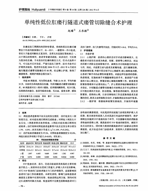 单纯性低位肛瘘行隧道式瘘管切除缝合术护理