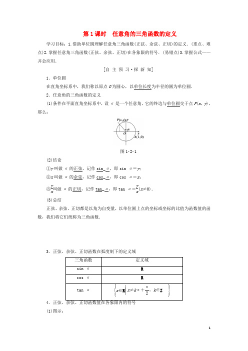 高中数学第一章三角函数1.2任意的三角函数1.2.1第1课时学案新人教A版必修4