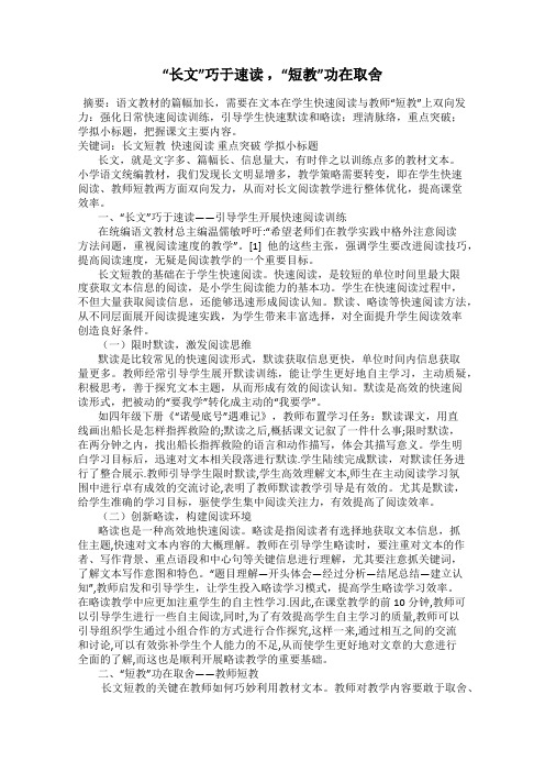 “长文”巧于速读 ,“短教”功在取舍