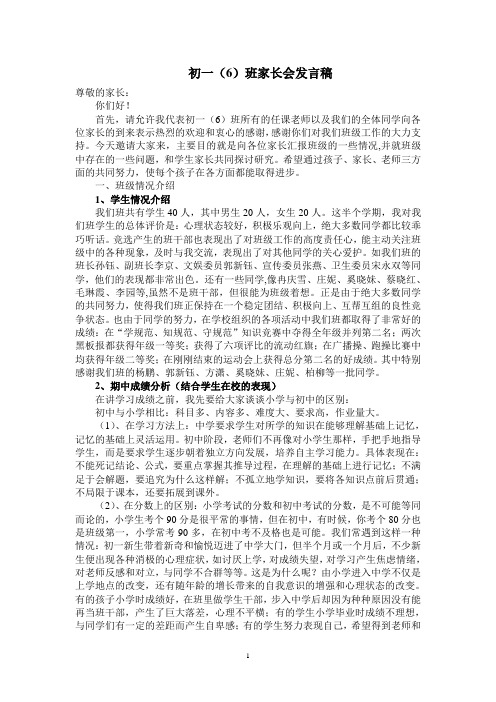 初一(6)班家长会发言稿