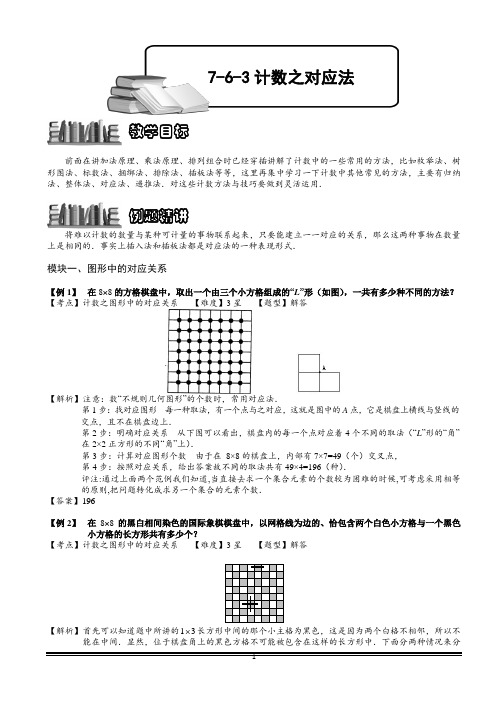 小学数学 计数之对应法.教师版