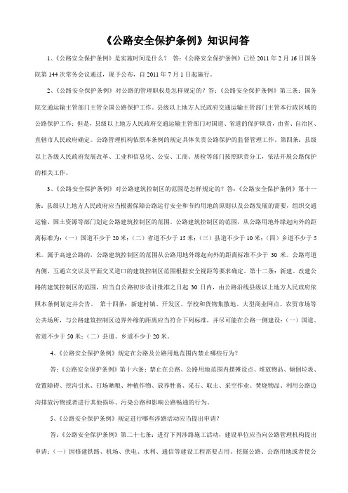 公路安全保护条例知识问答