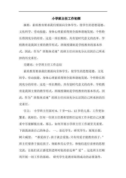小学班主任工作