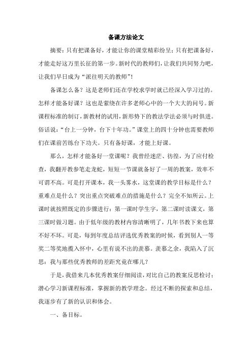 备课方法论文