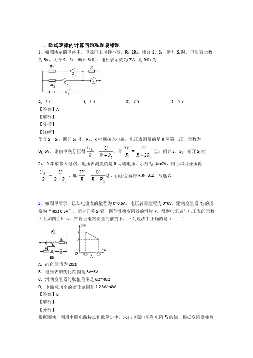 2020-2021中考物理易错题精选-欧姆定律的计算练习题含答案