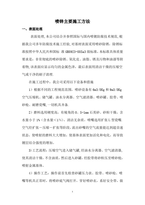 【施工方案】喷锌施工方案概要
