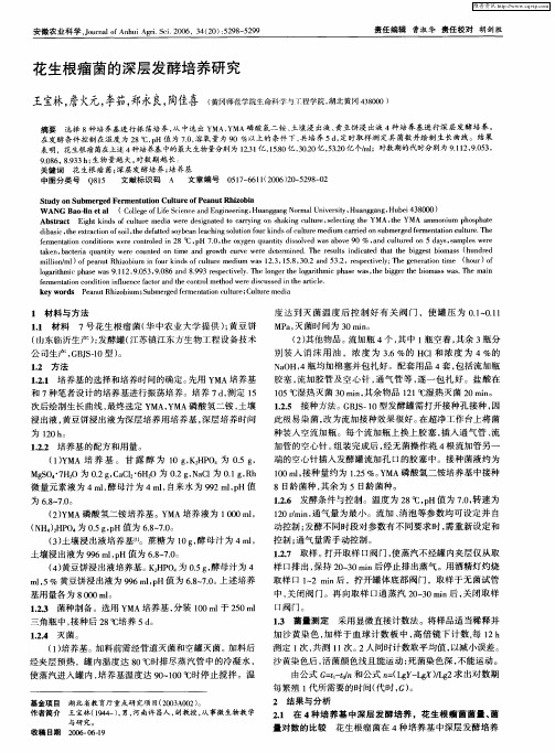 花生根瘤菌的深层发酵培养研究