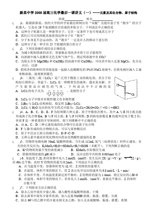 新昌中学高三化学最后一课讲义(一)──元素及其化合物、原子结构
