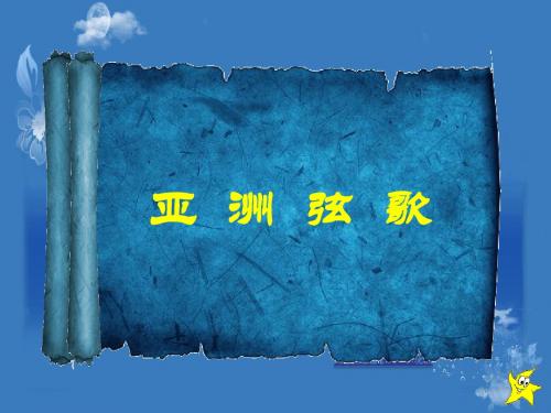 第四单元亚洲弦歌
