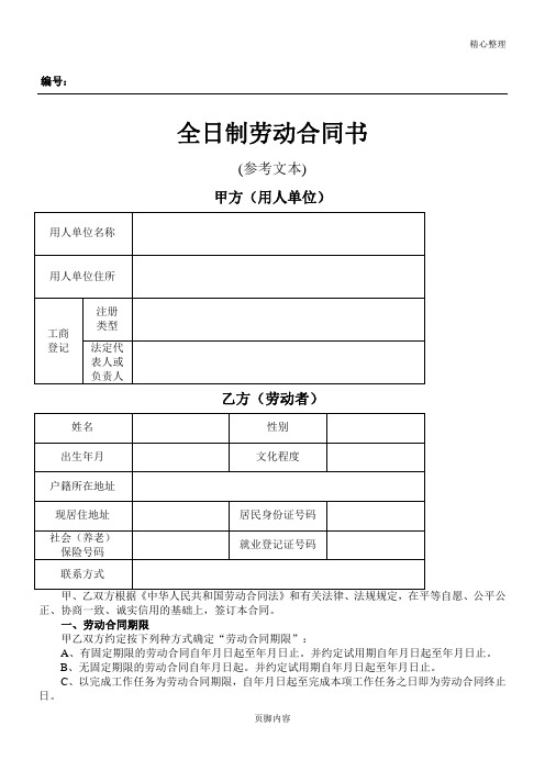 常州市全日制劳动合同协议合同书(常州市人社局范本)
