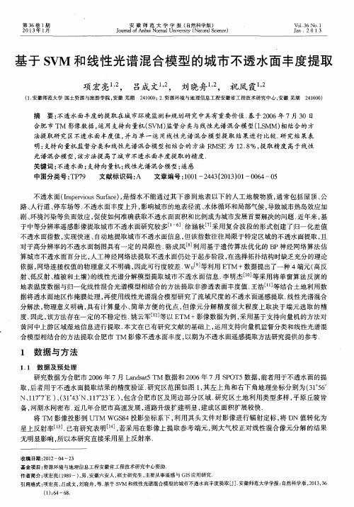 基于SVM和线性光谱混合模型的城市不透水面丰度提取