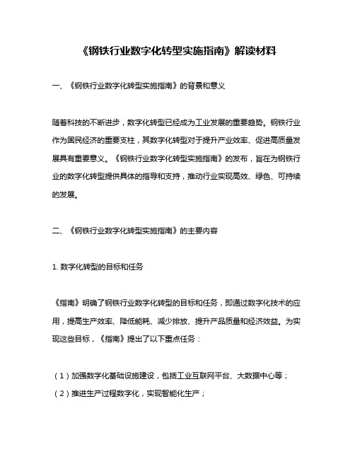 《钢铁行业数字化转型实施指南》解读材料