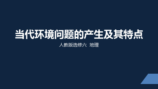 人教版选修六第一单元第二节《当代环境问题的产生及特点》(31张PPT)