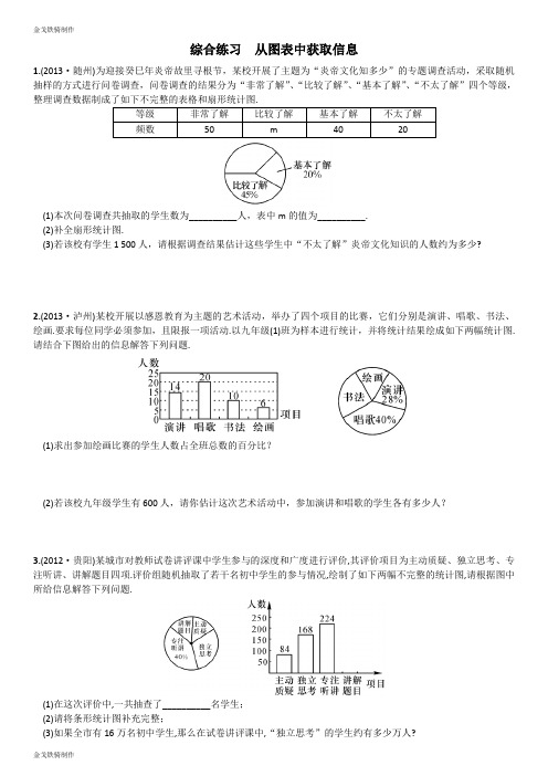 人教版七年级下册数学综合练习从图表中获取信息