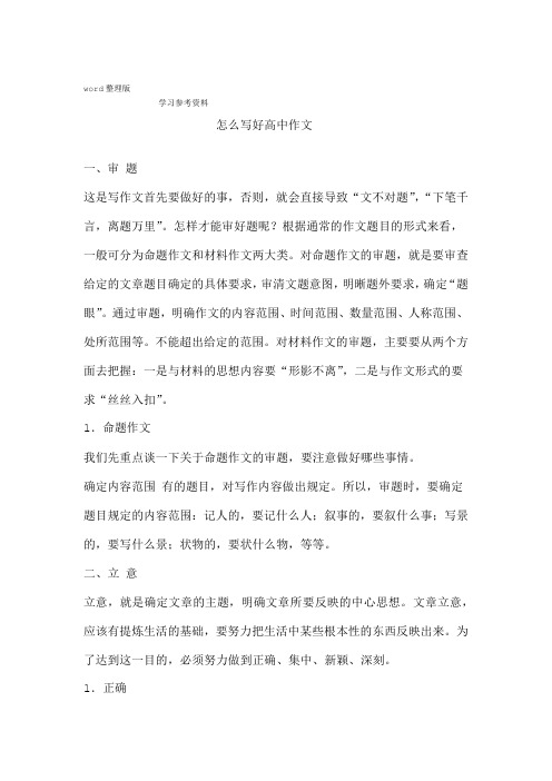 语文人教版高中选修系列文章写作与修改怎么写好高中作文论文