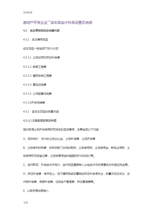 房地产开发企业――成本类会计科目设置及说明书84409