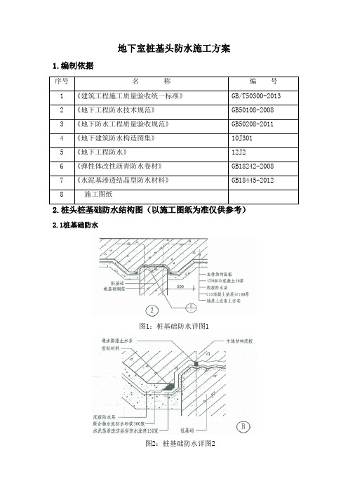 桩基桩头防水施工方案