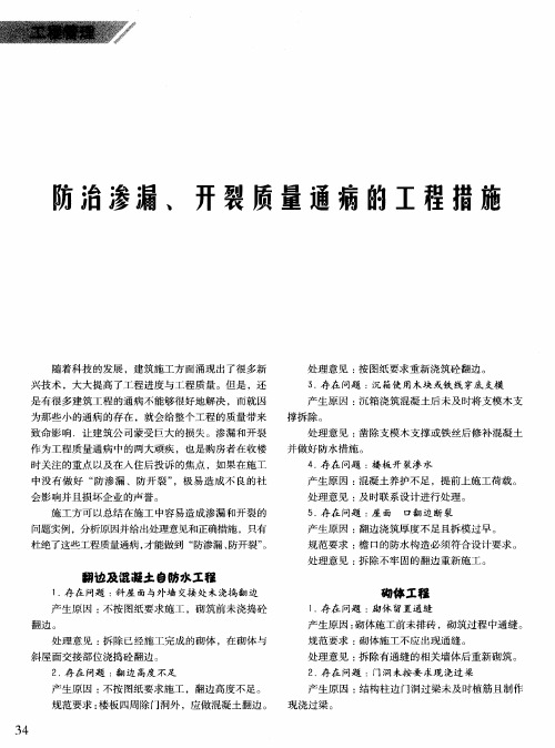 防治渗漏、开裂质量通病的工程措施