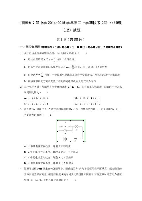 海南省文昌中学2014-2015学年高二上学期段考(期中)物理(理)试题 Word版含答案