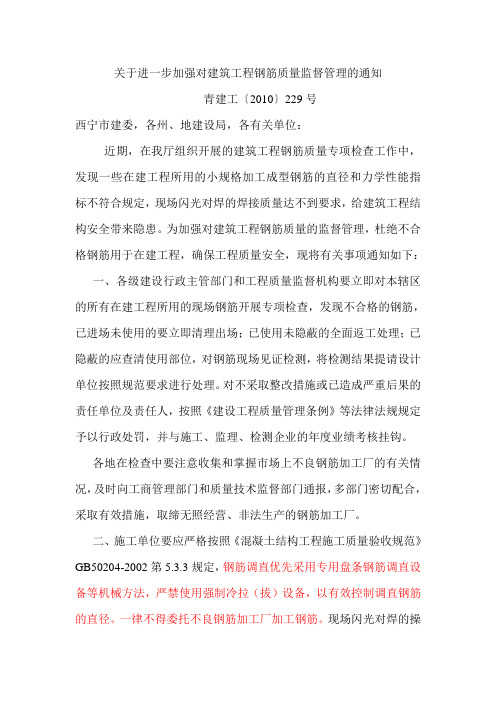 关于进一步加强对建筑工程钢筋质量监督管理的通知