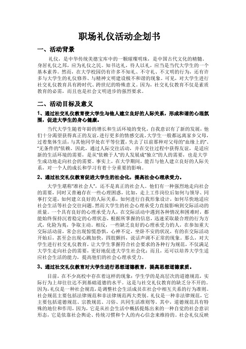 职场礼仪企划书