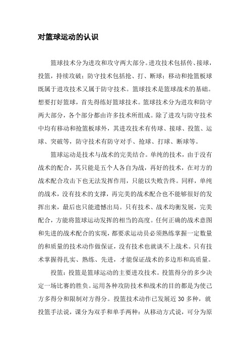 对篮球运动的认识-最新年文档