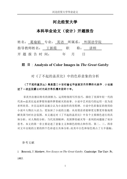 北校区开题报告