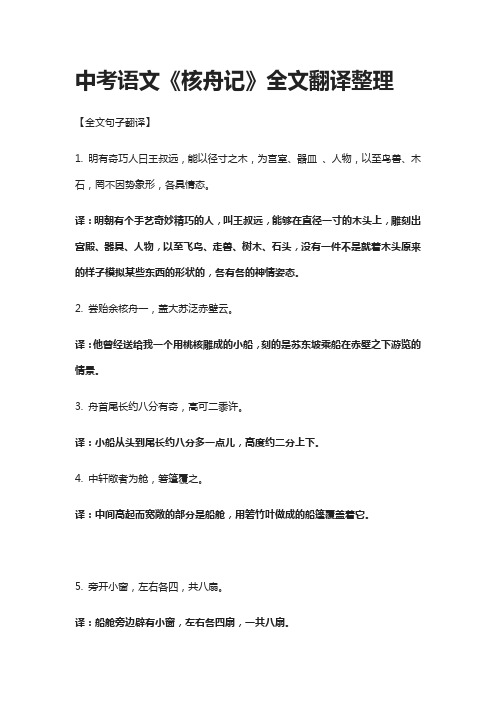 [精]中考语文《核舟记》全文翻译整理