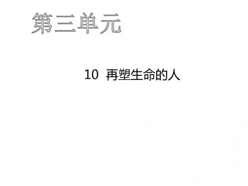 2019年秋人教版七年级语文上册课件：10  再塑生命的人 (共40张PPT)