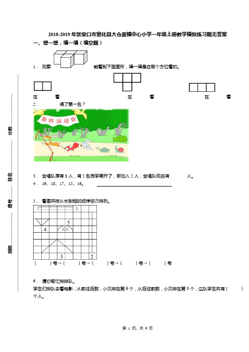2018-2019年张家口市宣化县大仓盖镇中心小学一年级上册数学模拟练习题无答案