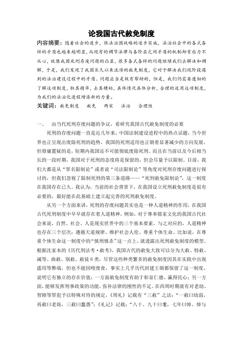 论古代赦免制度