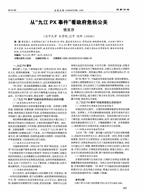 从“九江PX事件”看政府危机公关