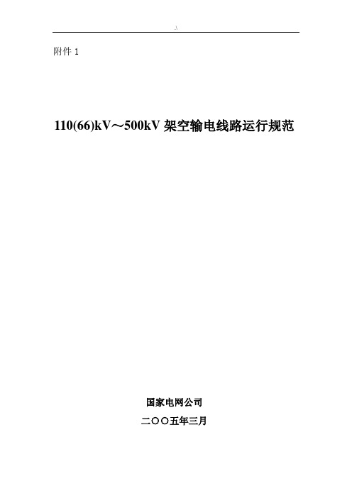 500kV架空输电线路运行规范标准