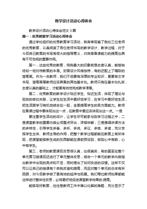 教学设计活动心得体会范文3篇