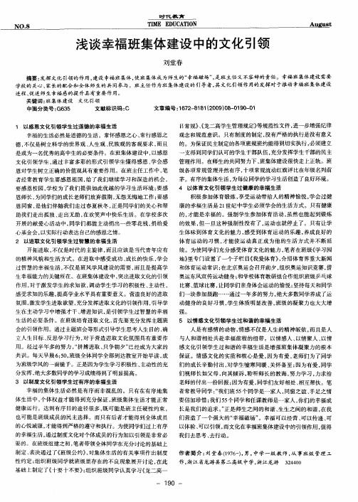 浅谈幸福班集体建设中的文化引领