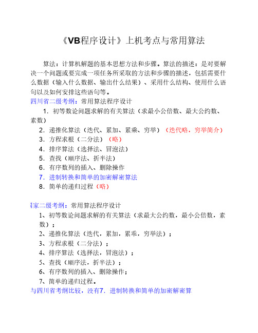 VB程序设计的常用算法