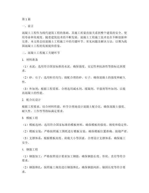 混凝土工程施工总结(3篇)