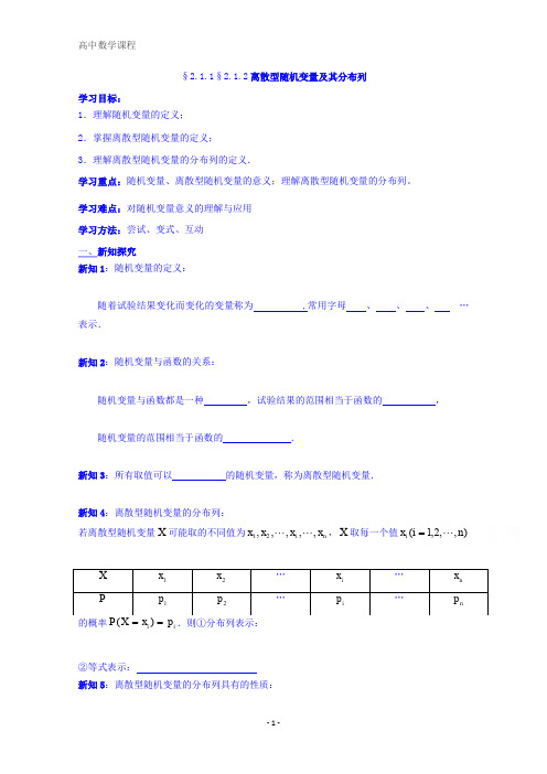 高二数学选修2-3：2.1.1-2.1.2离散型随机变量及其分布列学案