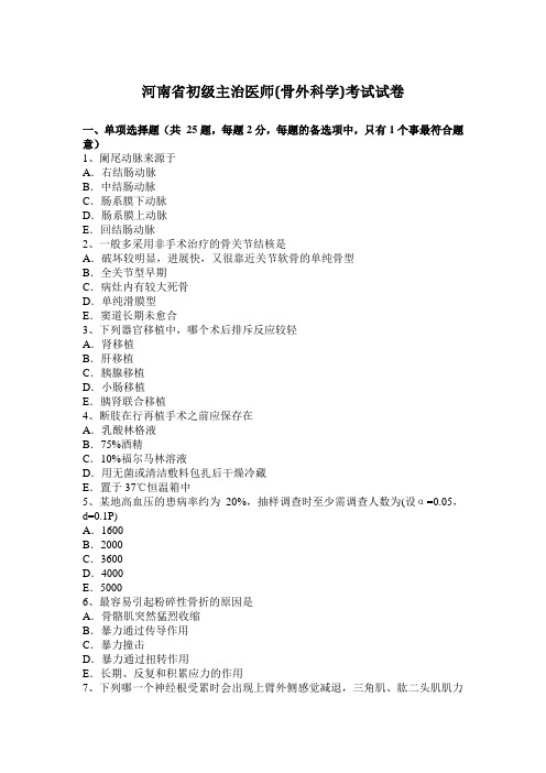 河南省初级主治医师(骨外科学)考试试卷