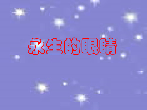 四年级下册语文课件-永生的眼睛｜人教新课标 (共9张PPT)
