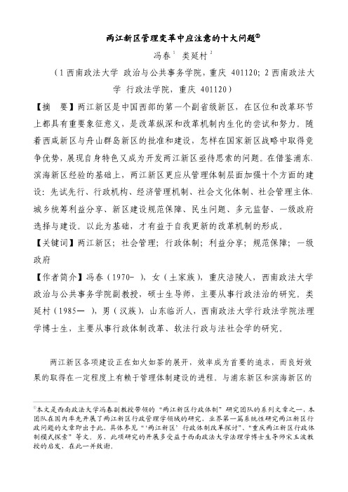冯春,类延村：两江新区管理变革中应注意的十大问题