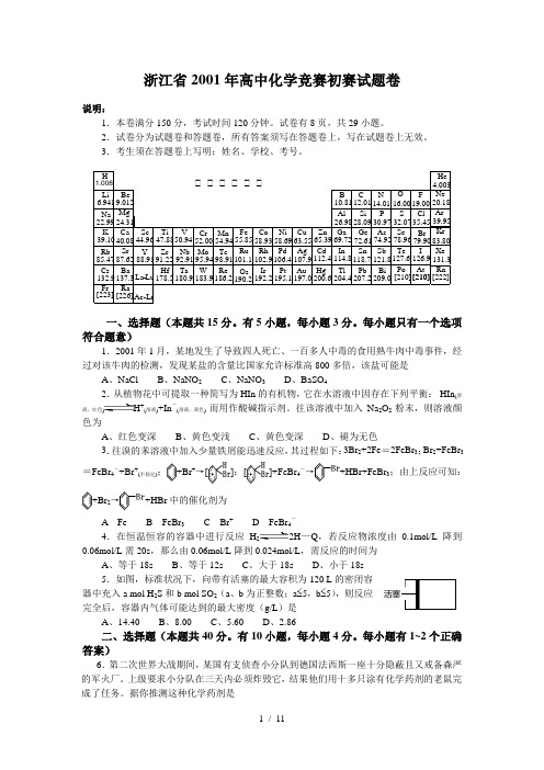 2001年全国高中化学竞赛(浙江赛区)初赛考试卷