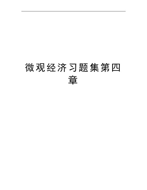 最新微观经济习题集第四章