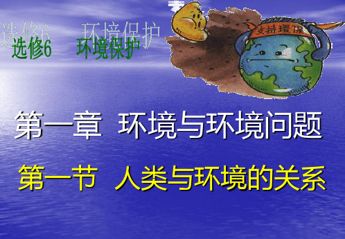 地理选修中图版 第一节 人类与环境的关系 (共30张PPT)
