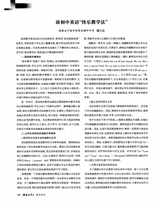 谈初中英语“快乐教学法”
