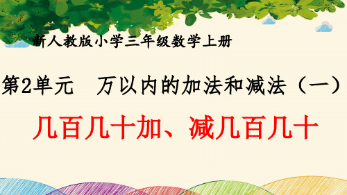 最新人教版小学三年级数学上册 第2单元 万以内的加法和减法(一)《几百几十加、减几百几十》优质课件