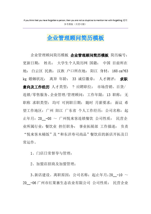企业管理顾问简历模板