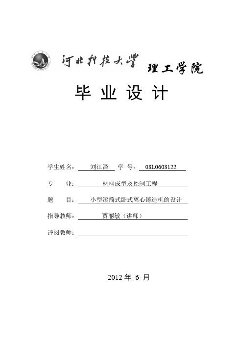 小型滚筒式卧式离心铸造机的设计毕业设计刘1 (1)